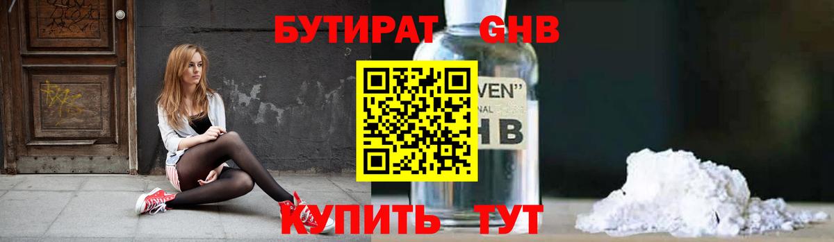 Бутират 99% Ивантеевка