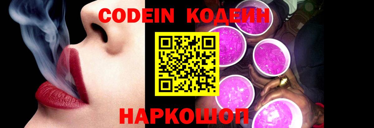 Кодеин Purple Drank  Вход с VPN  Ивантеевка  Кодеин Purple Drank 